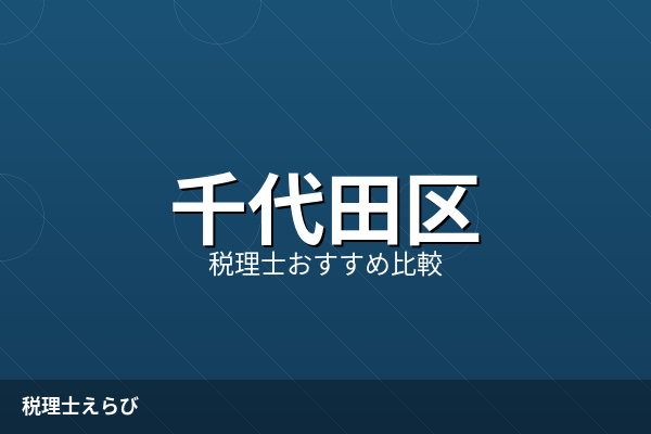 千代田区の税理士おすすめ5選【2026年最新】費用・得意分野で比較