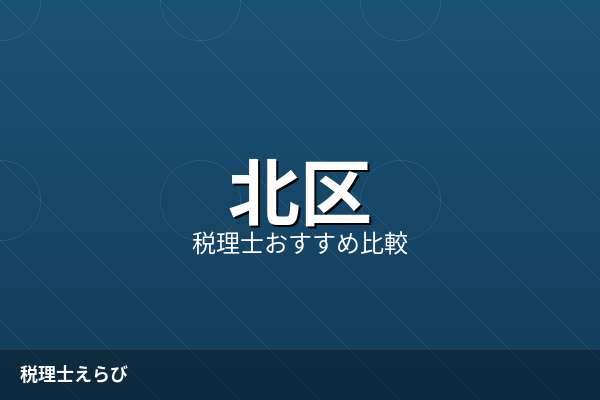 北区の税理士費用相場｜料金内訳・見積りの取り方・予算判断のポイント