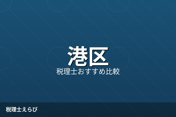 港区の税理士おすすめ5選【2026年最新】費用・得意分野で比較